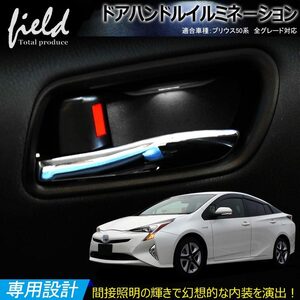 『FLD0101』トヨタ プリウス 50系 ドアハンドル LED増設キット ホワイト 検索:専用設計 ドアイルミ インナーハンドル