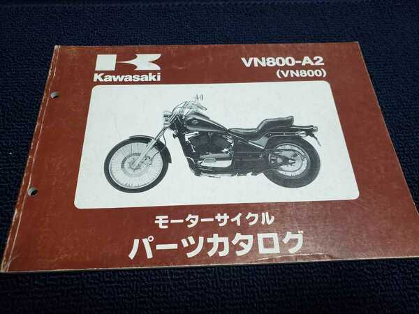 ■即決/送料無料■カワサキKawasakiパーツカタログ/パーツリスト/VN800-A2バルカン800/VULCAN800