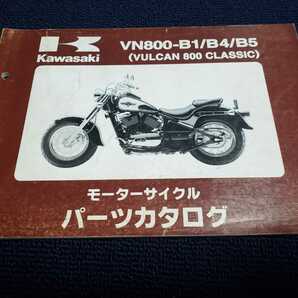 ■即決/送料無料■カワサキKawasakiパーツカタログ/パーツリスト/VN800-B1/B4/B5バルカン800クラシック/VULCAN800CLASSIC