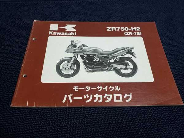 ■即決/送料無料■カワサキKawasakiパーツカタログ/パーツリスト/ZR750-H2 ZR7S