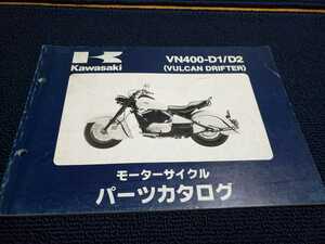 ■即決/送料無料■カワサキKawasakiパーツカタログ/パーツリスト/VN400-D1/D2バルカン400ドリフター/VULCAN400DRIFTER