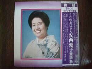 2枚組LP☆　うたのおばさん　安西愛子　懐かしのオリジナル原盤　童謡集　☆