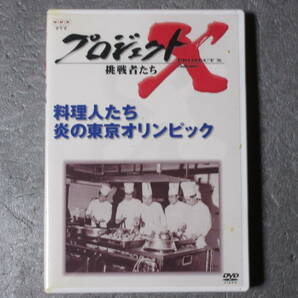 プロジェクトX 挑戦者たち 第5期 料理人たち 炎の東京オリンピック