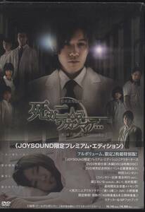 DVD 死ガ二人ヲワカツマデ　JOYSOUND限定プレミアム・エディション