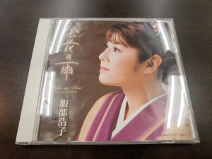 CD / 余花の雨 （オリジナル・カラオケ/楽譜付）/ 服部浩子 / 中古