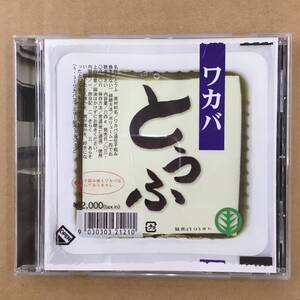 CD/ワカバ　とうふ/サイン付き/中古