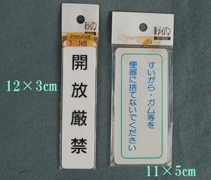 メイバン 　貼り付け：プレート板　 【開放厳禁】【すいがら・ガム等を便器に捨てないでください】