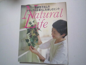 f266　Natural　Life　青柳啓子さんのナチュラルな暮らしを楽しむヒント　古書　古本