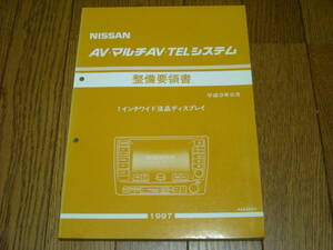 Y33セドリック/グロリア　マルチAVシステム　7インチワイド液晶　整備要領書　中古品