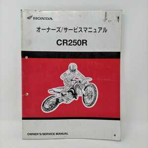 送料無料 HONDA ホンダ CR250R オーナーズ サービスマニュアル 整備書 正規 中古