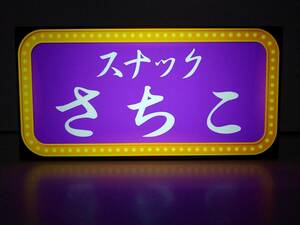 【名前変更無料】スナック キャバクラ クラブ パブ バー カラオケ 酒 飲屋 ランプ 看板 プレゼント ライトBOX 置物 LED 電光看板 電飾看板