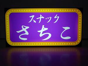 【名前変更無料】スナック キャバクラ クラブ パブ バー カラオケ 酒 飲屋 ランプ 看板 プレゼント ライトBOX 置物 LED 電光看板 電飾看板