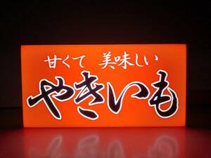 【販売促進 宣伝 アピール】焼芋 石焼き やきいも 焼き芋 焼いも キッチンカー 屋台 露店 スーパー 店舗 看板 置物 雑貨 電飾看板 電光看板