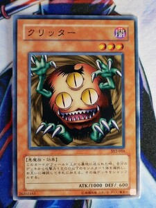 ◆B2311◆遊戯王OCG・クリッター ノーマル SY2-016◆