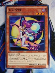 ◆B2294◆遊戯王OCG・月光紫蝶 ノーマル SHVI-JP009◆