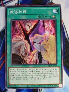 ◆B2240◆遊戯王OCG・教導神理 ノーマル PHRA-JP054◆