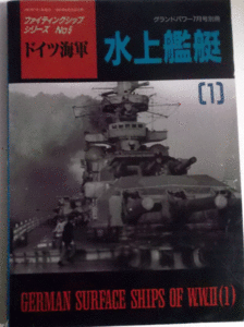 デルタ出版/ドイツ海軍水上艦艇[1］/ファイティングシップシリーズNO.5/グランドパワー7月号別冊1997/中古本