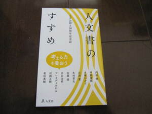 新品・非売本　2019　三省堂書店フェア　人文書のすすめ　人文会　　出口治明　佐藤優　松岡正剛　　数量限定本