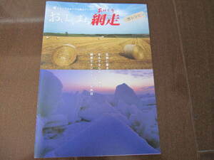 新品・非売品　北海道　網走　網走監獄　オホーツク　流氷観光　地元マップ　限定ガイドマップ　地図　旅行ガイド