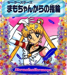 即購入可☆セーラームーン☆セーラースターズ☆まもちゃんからの指輪☆婚約指輪☆1996年☆放映当時物☆おまけ付き