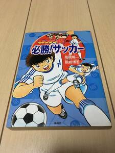 満点ゲットSPORTS 【キャプテン翼の必勝！サッカー】高橋陽一