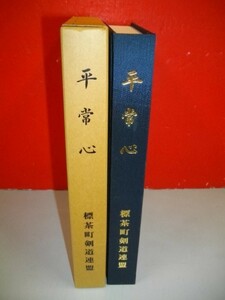 平常心■平成2年/標茶町剣道連盟