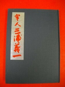 牢人　三浦義一　「愛戦」特集■「牢人三浦義一」編集委員会編■昭和48年/愛国戦線同盟