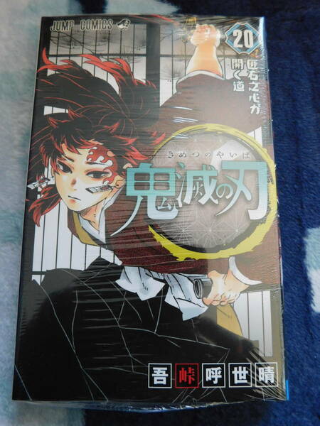 即決 新品 未開封 シュリンク付 鬼滅の刃 20巻 通常版 吾峠呼世晴 コミック きめつのやいば 送料無料