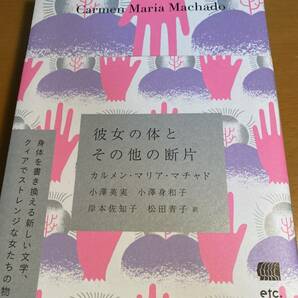 彼女の体とその他の断片 カルメン・マリア・マチャド (著), 小澤英実 小澤身和子 岸本佐知子 松田青子 (翻訳) D01556