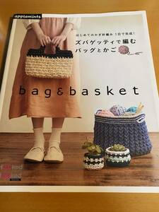 はじめてのかぎ針編み 1日で完成! ズパゲッティで編む バッグとかご (アサヒオリジナル) D01588