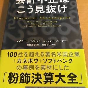 会計不正はこう見抜け / H.シリット D01575