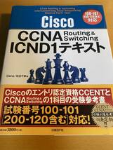 Cisco CCNA Routing＆Switching ICND1テキスト / Gene 100-101[200-120含む]対応 D01615_画像1