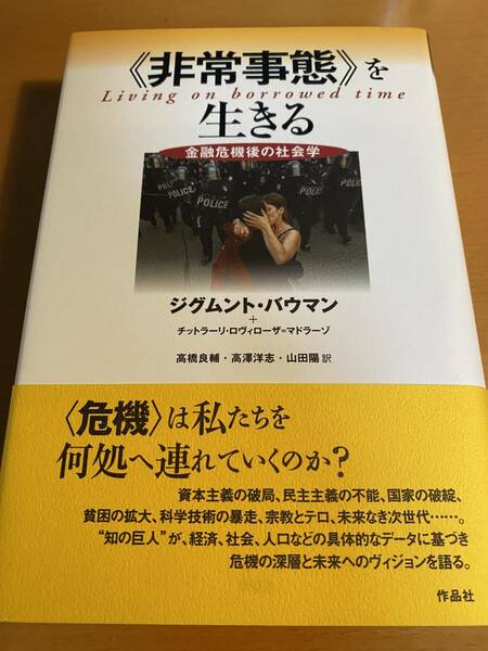 を生きる-金融危機後の社会学 / ジグムント.バウマン D01642