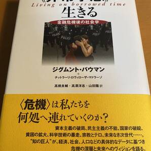 を生きる-金融危機後の社会学 / ジグムント.バウマン D01642