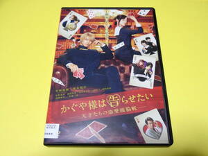 DVD/かぐや様は告らせたい 天才たちの恋愛頭脳戦　　平野紫耀 橋本環奈 佐野勇斗 池間夏海 浅川梨奈 ゆうたろう 堀田真由