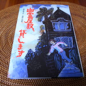 幽霊屋敷貸します 単行本 富安 陽子 (著), 篠崎 三朗 (イラスト)