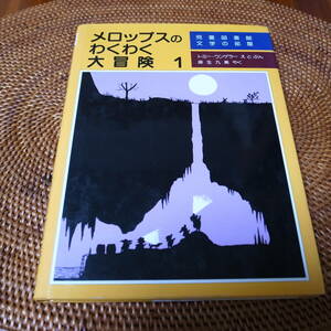 メロップスのわくわく大冒険 (1) 単行本 トミー・ウンゲラー (著), 麻生 九美 (翻訳)