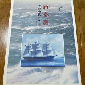 新島襄 その時代と生涯