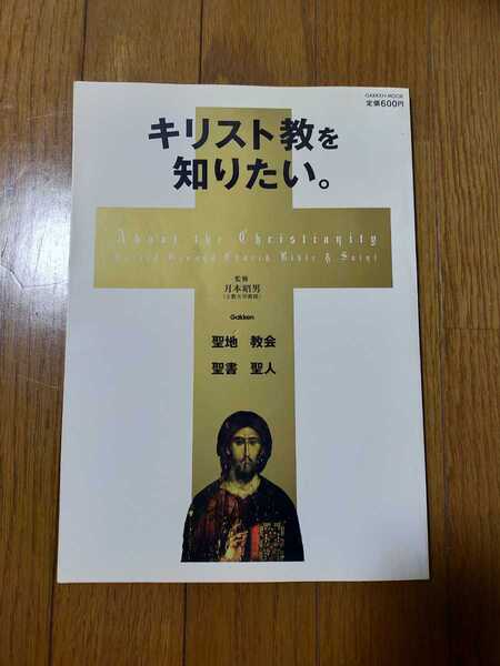 キリスト教を知りたい 月本昭男監修