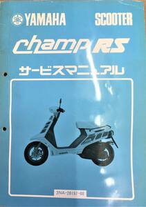 ●ヤマハ●ＹＡＭＡＨＡ●チャンプRS●champ ＲＳ●2NA●サービスマニュアル●ＵＳＥＤ●