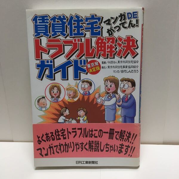 中古単行本(実用) ≪政治・経済・社会≫ マンガDEがってん! 賃貸住宅トラブル解決ガイド -東京発・決定版