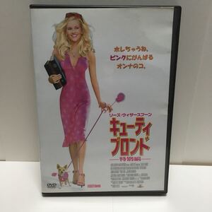 キューティーブロンド　DVD 中古