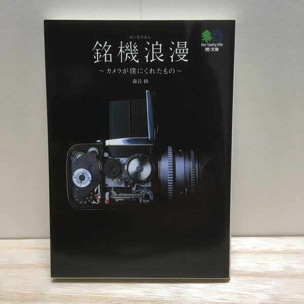 銘機浪漫(ろまん) /えい出版社/森谷修 (ムック) 中古
