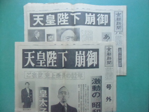 京都新聞　天皇陛下　崩御　　昭和６４年１月７日　夕刊２０面と号外４面