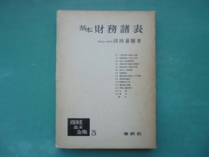  basis financial affairs various table spring autumn company 1954 year 11 month 