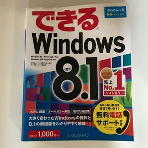 「できるWindows8.1」法林岳之 / 一ケ谷兼乃 / 清水理史 / できるシリーズ編集部　インプレスジャパン