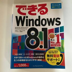 「できるWindows8.1」法林岳之 / 一ケ谷兼乃 / 清水理史 / できるシリーズ編集部　インプレスジャパン