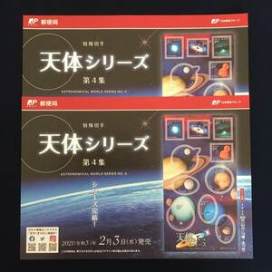 【解説書のみ】 天体シリーズ 第4集 特殊切手 ◆解説書 2枚◆ ※注意！切手は付いていません※ ◆2021年2月3日発売◆