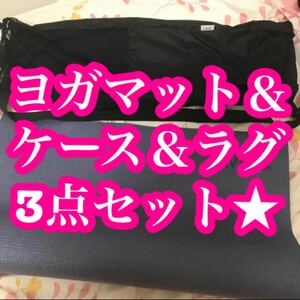 【新品未使用】 LAVAのマット、ラグ、ケースのセット 値段交渉可