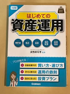 図解はじめての資産運用 : お金のきほん